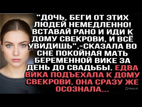 Видео: Покойная мать предупредила Вику во сне перед свадьбой.девушка поехала к дому свекрови и всё поняла