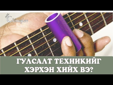 Видео: "Гулсалт" техник | Гитарын хичээл №13