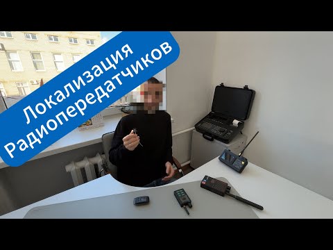 Видео: Как структурировать поиск радиопередающих устройств: метод 5 контрольных точек