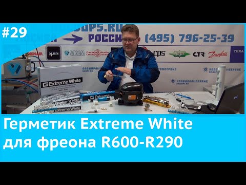 Видео: Герметик Extreme White для фреона R600-R290