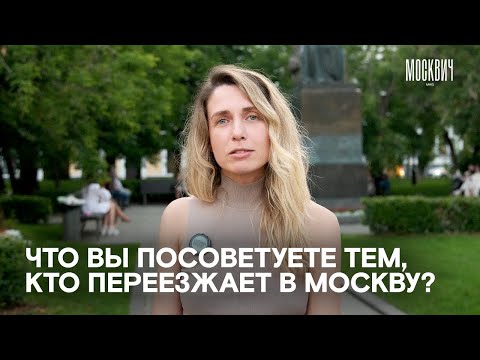 Видео: Какой совет москвичи бы дали тем, кто только собирается сюда переезжать