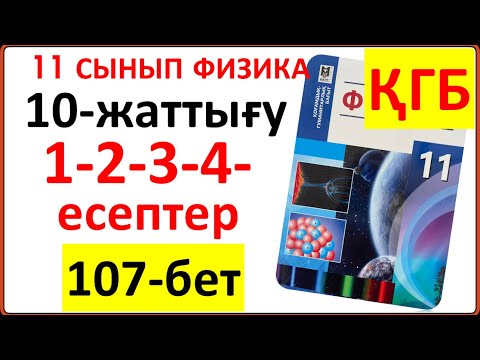 Видео: 11 сынып физика 10-жаттығу 107-бет ҚГБ бойынша 1-2-3-4-есептердің жауаптары
