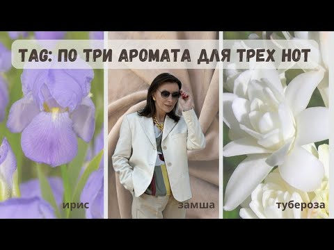 Видео: TAG: ПО 3 АРОМАТА ДЛЯ 3 НОТ. #топ3 #парфюмерныйблогер #парфюмерия #tagпо3ароматадля3нот