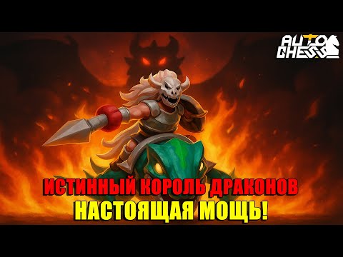 Видео: ИСТИННЫЙ КОРОЛЬ ДРАКОНОВ! Настоящая МОЩЬ! ► Auto Chess S32