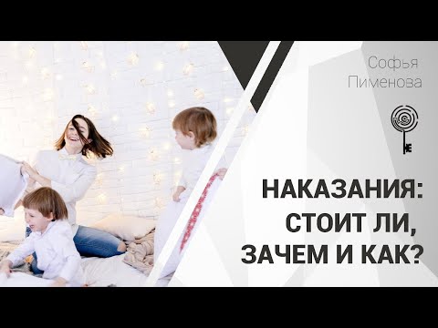 Видео: Наказания стоит ли зачем и как