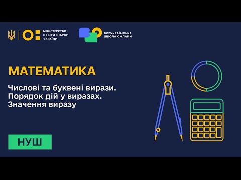 Видео: Математика. Числові та буквені вирази. Порядок дій у виразах. Значення виразу