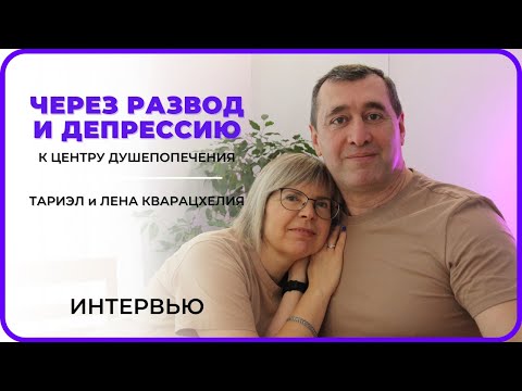 Видео: ЧЕРЕЗ РАЗВОД И ДЕПРЕССИЮ К ЦЕНТРУ ДУШЕПОПЕЧЕНИЯ | Тариэл и Елена Кварацхелия