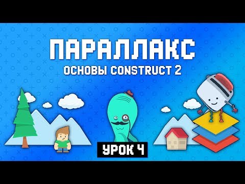 Видео: Слои и параллакс 🌄 Урок 4 🚀 Основы Construct 2