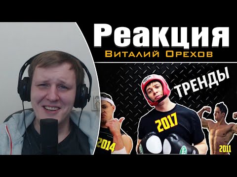Видео: ТРЕНДЫ... | Реакция на Виталия Орехова