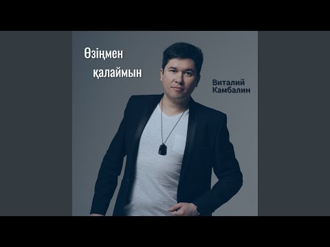 Видео: Өзіңмен қалаймын