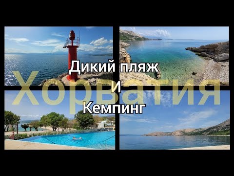 Видео: Путешествие с домом на колёсах, дикий пляж и кемпинг в Хорватии