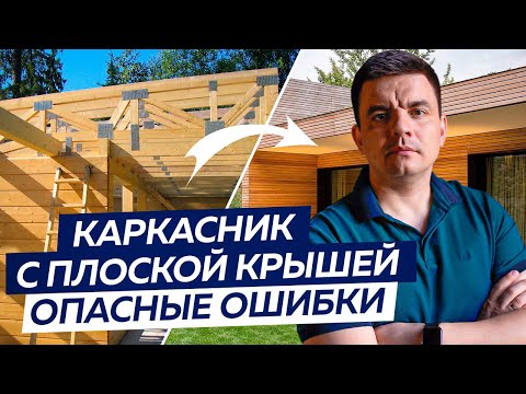 Видео: Плоская кровля для КАРКАСНОГО дома. Особенности и ошибки!