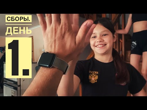 Видео: Спортивные сборы по каратэ. Первый тренировочный день.