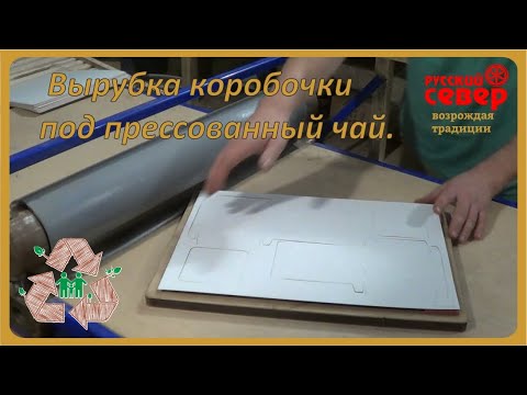 Видео: Вырубка коробочки под прессованный чай.