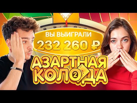 Видео: АЗАРТНАЯ КОЛОДА 2 В CRAZY TIME / ЗАНОС НА 200.000 РУБЛЕЙ ! ЗАНОСЫ НЕДЕЛИ В КРЕЙЗИ ТАЙМ !!