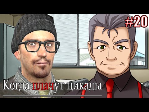 Видео: УПОМИНАНИЕ О ПРОИСХОДЯЩЕМ | Higurashi When They Cry Hou Episode 1 Часть 20