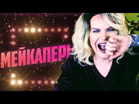 Видео: Я И МЕЙКАПЕРЫ НА КАНАЛЕ ПЯТНИЦА! КАК ЭТО ВСЕ БЫЛО? Моя реакция, отвечаю на вопросы.