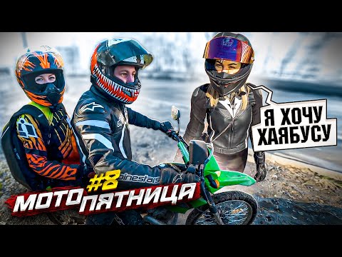 Видео: Женя Хочет Хаябусу! Недурная Эндурная МОТОПЯТНИЦА #8