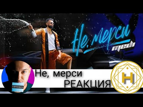 Видео: ПОРЕДНО ПОПАДЕНИЕ ЗА МЕДИ С ''НЕ, МЕРСИ''? / РЕАКЦИЯ
