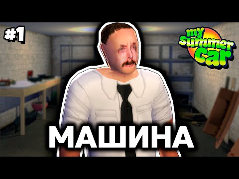 Видео: Собираем машину вдвоём [My Summer Car Online Co-op]