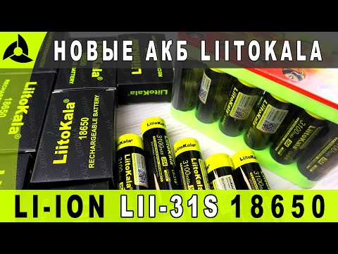 Видео: Новые высокотоковые АКБ от Liitokala — 18650 Lii-31S против шоколадок HG2