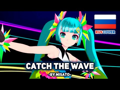 Видео: [VOCALOID на русском] Catch the Wave (поет Misato)