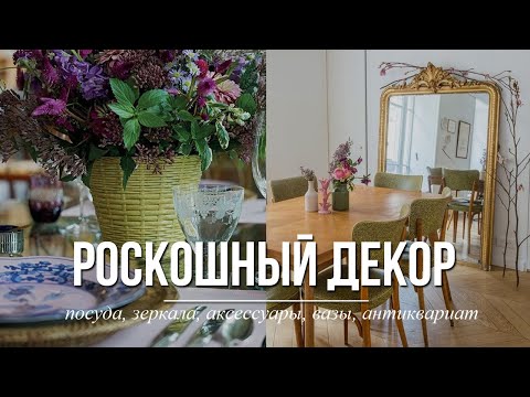 Видео: Роскошный декор: посуда, зеркала, аксессуары, вазы, антиквариат. Обзор из салона. Советы дизайнера.
