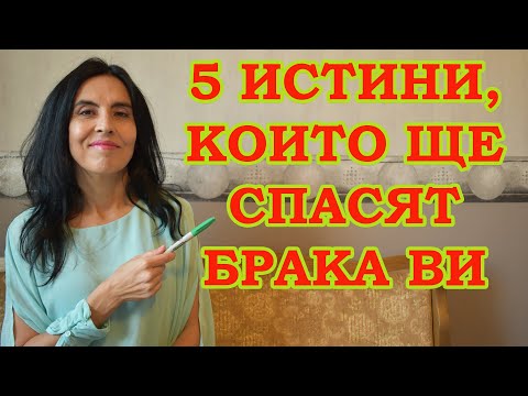 Видео: 5 истини, които ще спасят брака ви