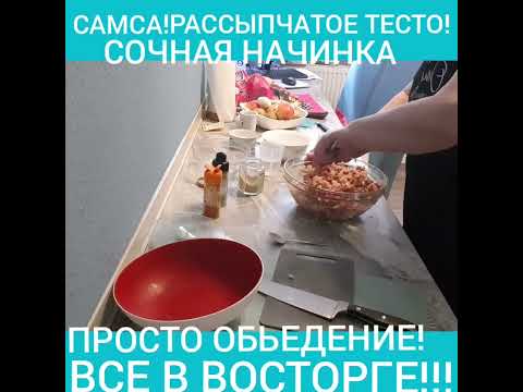 Видео: ПЕСОЧАЯ САМСА С МЯСОМ И КАРТОШКОЙ!