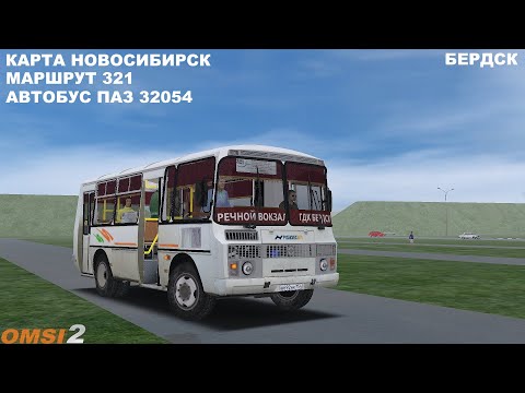 Видео: МАЙСКИЙ РЕЙС ПО НОВОСИБИРСКУ НА ПАЗИКЕ OMSI 2