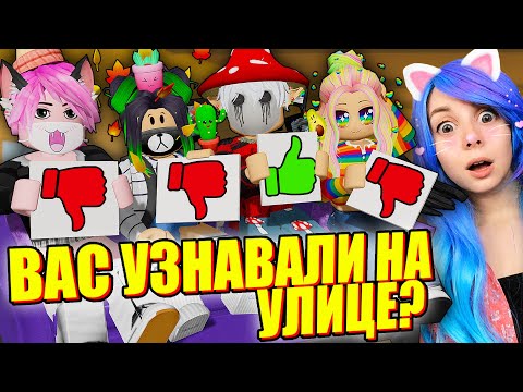 Видео: ЙОШИ УЗНАВАЛИ НА УЛИЦЕ?! ВОПРОС-ОТВЕТ! Roblox Never have I ever!