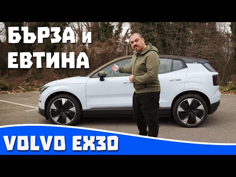 Видео: Ревю на Volvo EX30 -  Най-бързото VOLVO