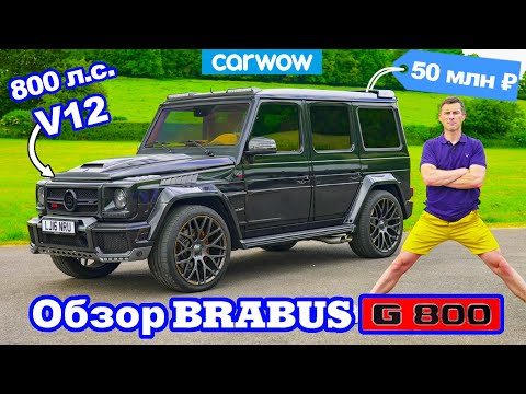Видео: Обзор Brabus G800: обзор V12 мощностью 800 л.с. + проверка разгона 0-100 км/ч!