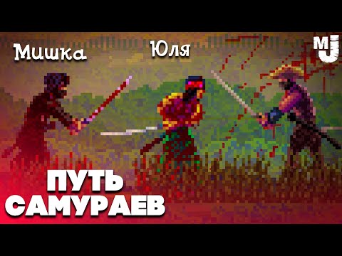 Видео: ПУТЬ ДВУХ САМУРАЕВ - НЕДЕТСКИЕ РАЗБОРКИ ♦ First Cut: Samurai Duel