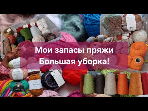 Видео: Мои запасы пряжи | Большая уборка! | Распродажа на авито