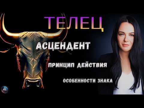 Видео: ТЕЛЕЦ. Подробная характеристика знака зодиака, стихия, особенность