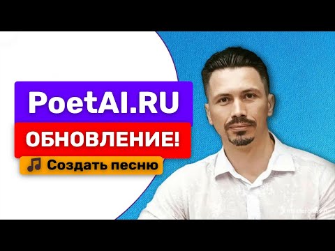 Видео: ОБНОВЛЕНИЕ! - PoetAI.RU (МАСТЕР SUNO)