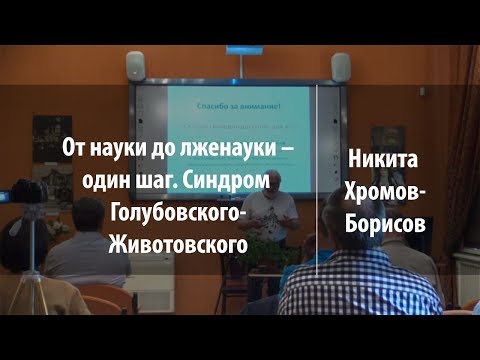 Видео: От науки до лженауки – один шаг | Никита Хромов-Борисов | Лекториум