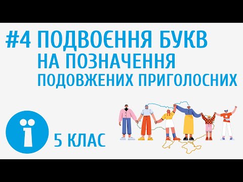 Видео: Подвоєння букв на позначення подовжених приголосних #4