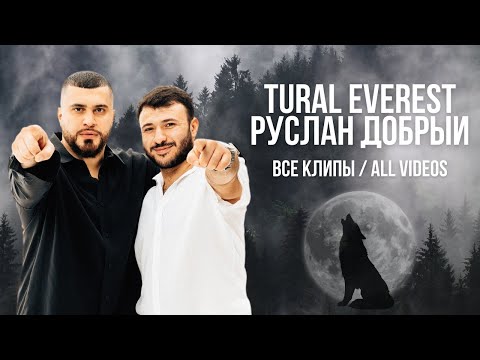 Видео: TURAL EVEREST, РУСЛАН ДОБРЫЙ - ВСЕ КЛИПЫ | All videos #turaleverest