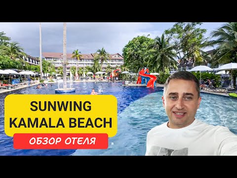 Видео: Отель Sunwing Kamala Beach полный обзор | Семейный отдых в Пхукете | Kamala Beach | Пляж Камала |