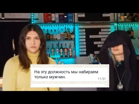 Видео: ЖЕНЩИНА- БАРМЕН. "Принимаем только мужчин"