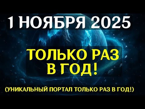 Видео: ЗАВЕСА СЛОМЛЕНА! 1 ноября открывает Портал Предков! Что они пытаются сказать