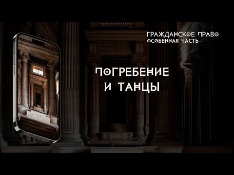 Видео: Погребение и танцы