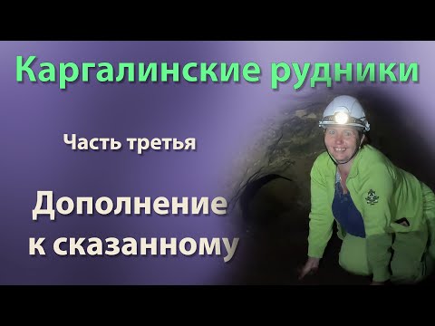 Видео: Каргалинские рудники. Часть третья. Дополнение к сказанному.