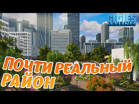 Видео: Почти реализм  | Cities skyline (серия 23) #cityskylines #chivasik