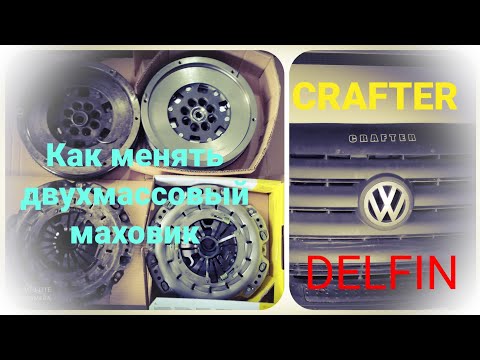 Видео: Как менять двухмассовый маховик. Крафтер 2008/2.5тди