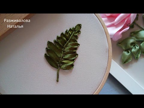 Видео: МК. Вышивка листика произвольной формы. Embroidery of a leaf of any shape. Step by step.