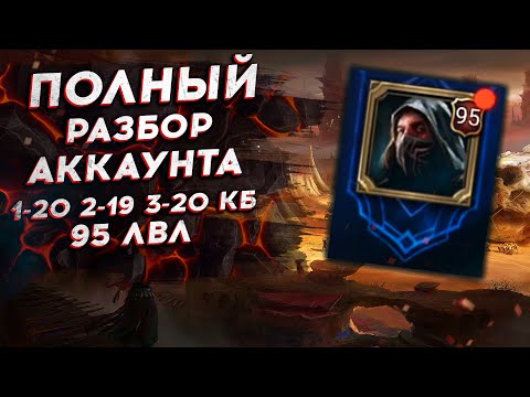 Видео: ПОЛНЫЙ РАЗБОР ОШИБОК на АККАУНТЕ. 95 LVL