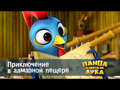 Видео: Панда 🐼 и петушок Лука - Эпизод 21.Приключение в алмазной пещере - Премьера мультфильма